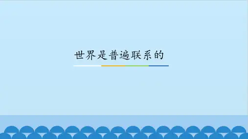 《世界是普遍联系的》图文课件-人教版高中思想政治必修4生活与哲学