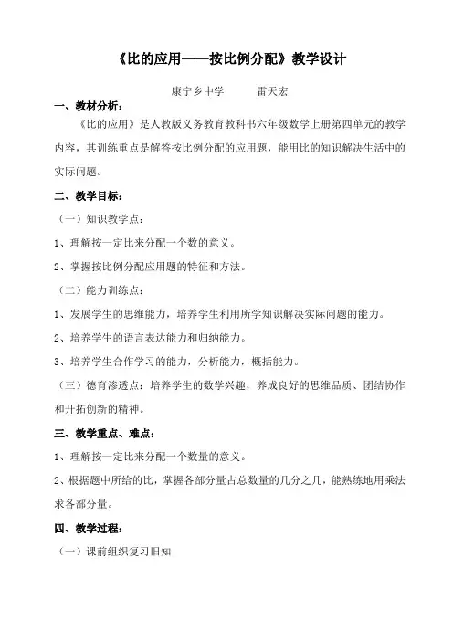 比的应用-按比例分配教学设计