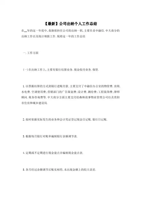 公司出纳个人工作总结
