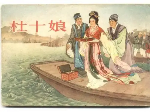 杜十娘怒沉百宝箱