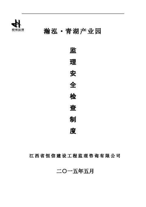 安全监理检查制度