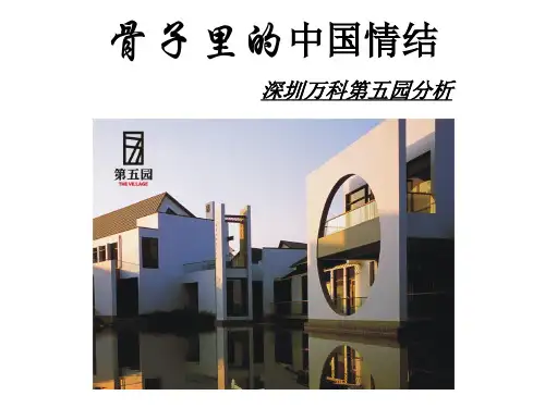 万科第五园分析PPT
