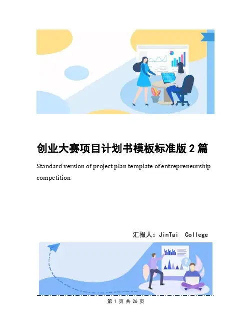 创业大赛项目计划书模板标准版2篇