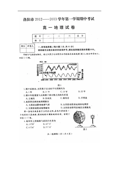 洛阳市20122013学年第一学期(上学期)高一地理期中考试试卷(附答案)