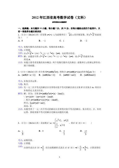 2012年江西省高考数学试卷(文科)答案与解析