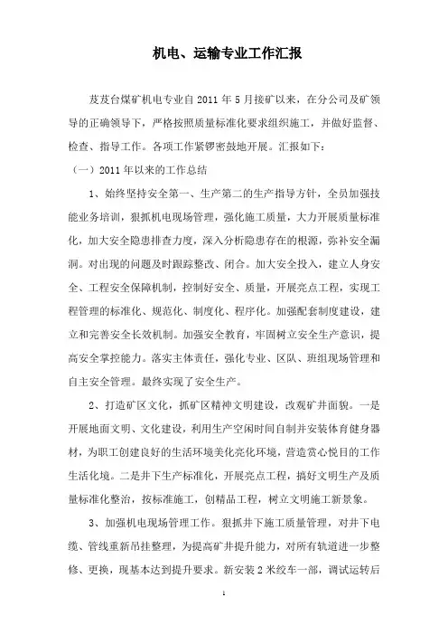 机电、运输专业工作汇报