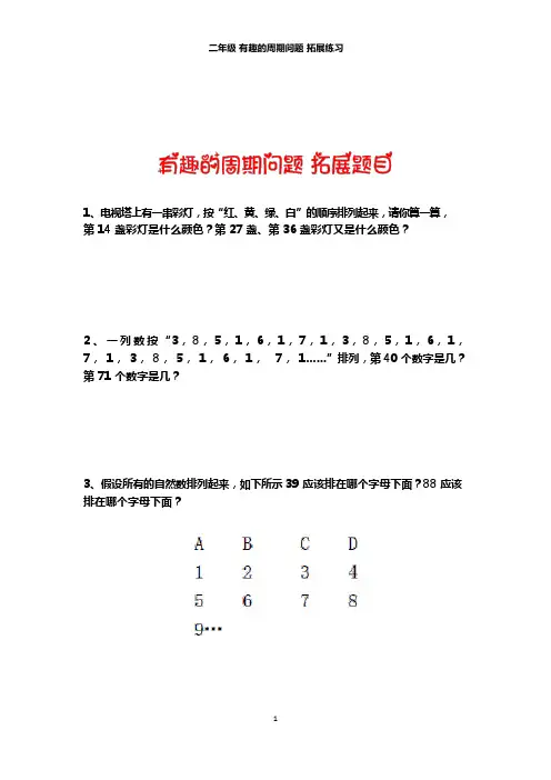 二年级下册数学试题思维拓展训练有趣的周期问题含答案解析全国通用