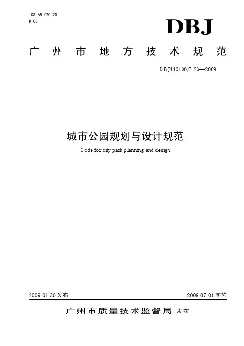 广州公园设计规范