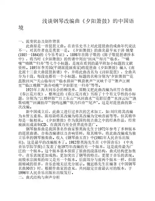 浅析钢琴改编曲《夕阳箫鼓》的中国语境