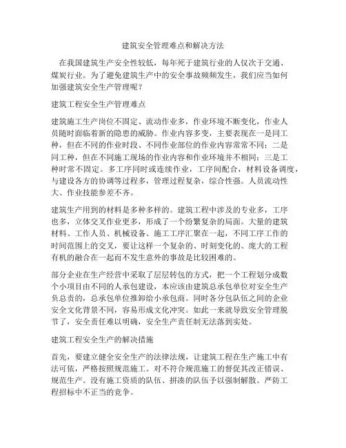 建筑安全管理难点和解决方法