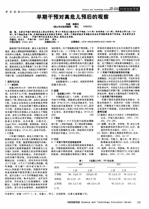 早期干预对高危儿预后的观察
