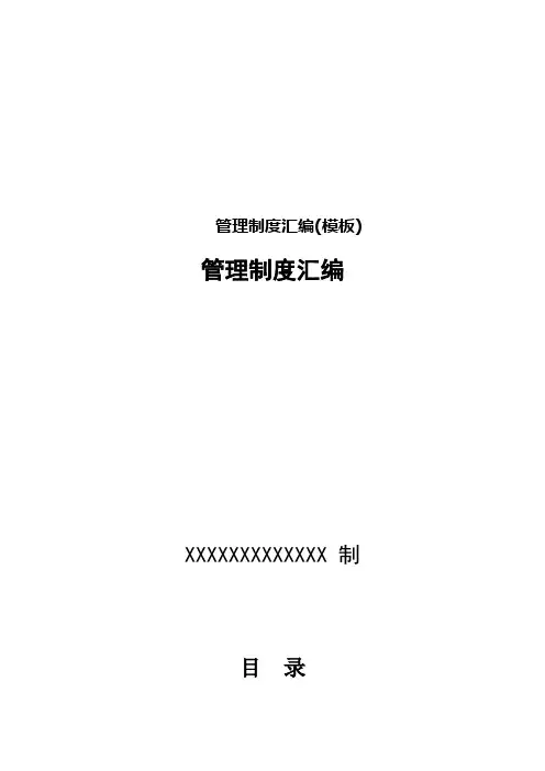 管理制度汇编(模板)