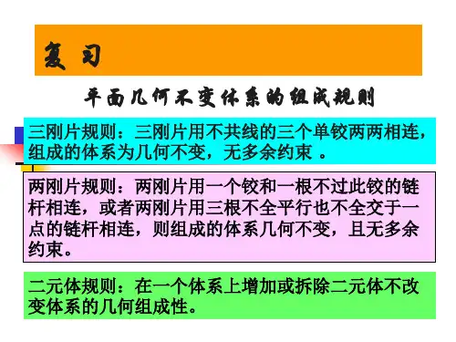 平面体系几何组成分析举例.