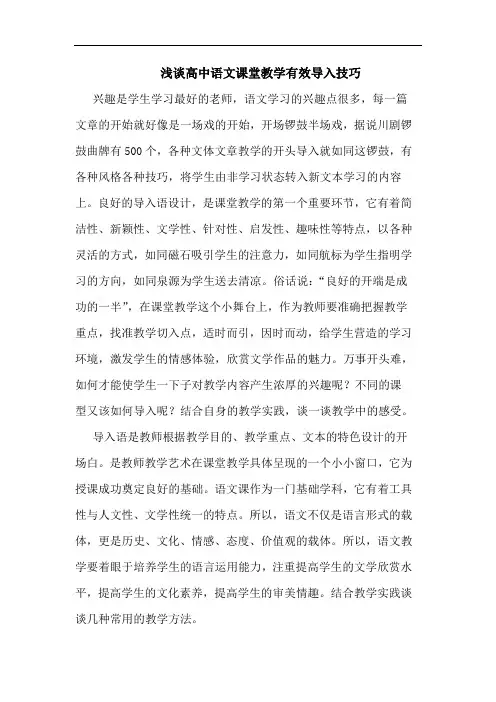 高中语文课堂教学有效导入技巧