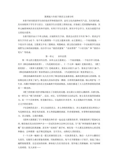 冀教版六年级下册语文全册分析