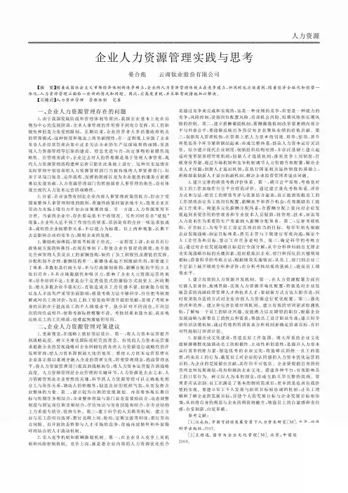 企业人力资源管理实践与思考