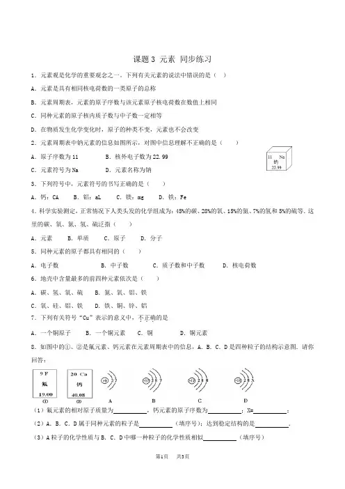 初中九年级上册化学第三单元课题3元素练习