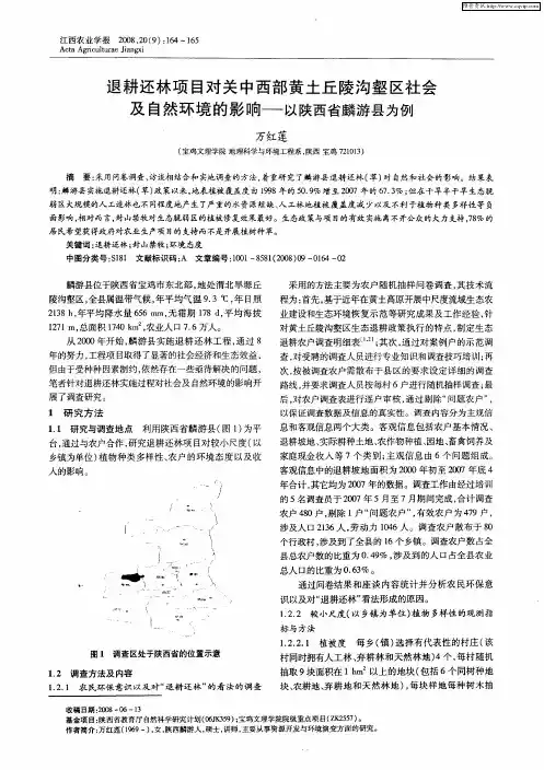 退耕还林项目对关中西部黄土丘陵沟壑区社会及自然环境的影响——以陕西省麟游县为例