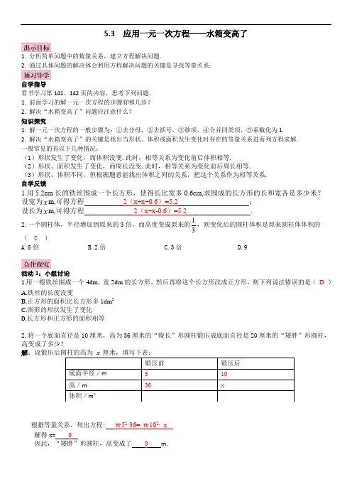 5.3 应用一元一次方程——水箱变高了