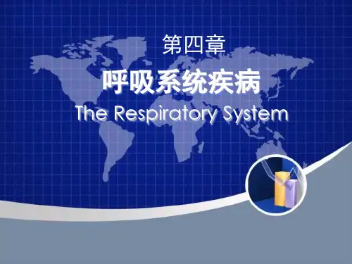病理学——呼吸系统资料讲解