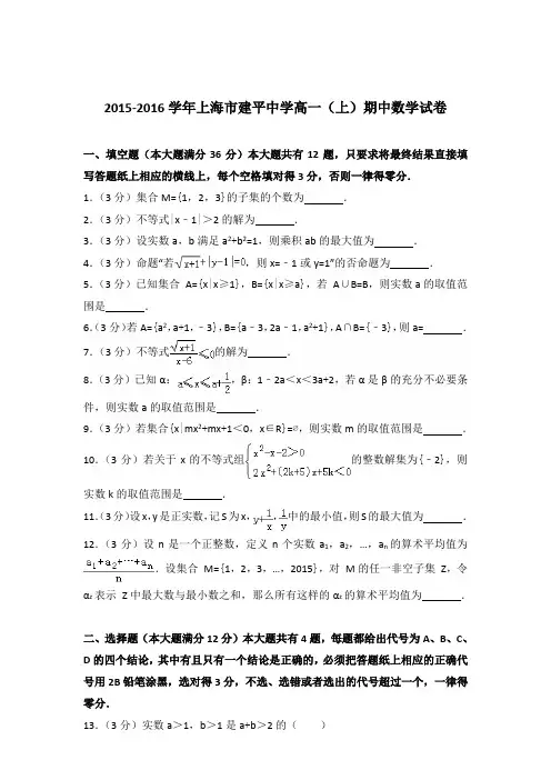 2015-2016年上海市建平中学高一(上)期中数学试卷及参考答案