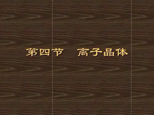 第三章第四节 离子晶体