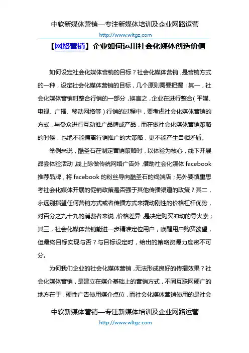【网络营销】企业如何运用社会化媒体创造价值