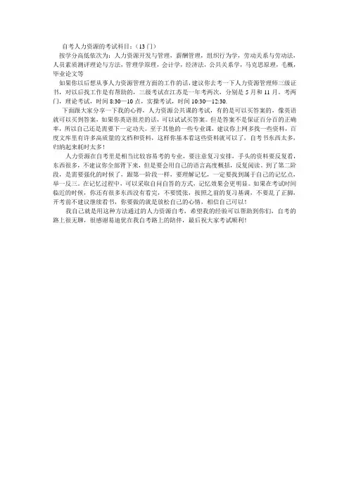 自考人力资源的考试科目经验分享