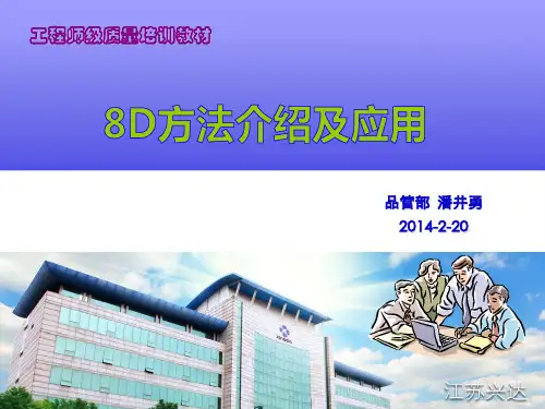 8D方法介绍及应用-8D方法介绍及应用