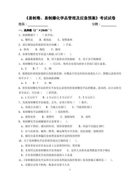 易制毒、易制爆化学品管理及应急预案试卷
