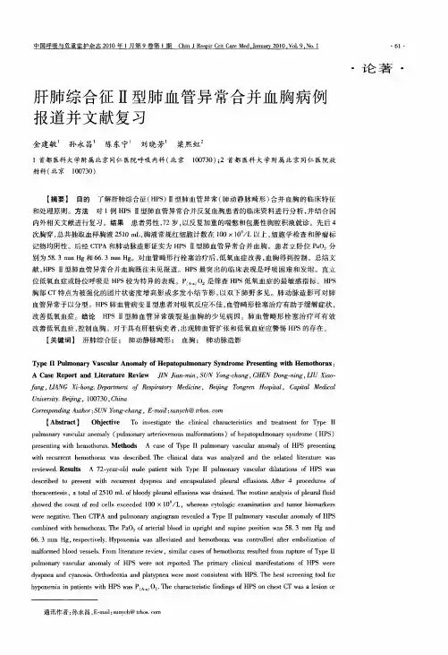 肝肺综合征Ⅱ型肺血管异常合并血胸病例报道并文献复习