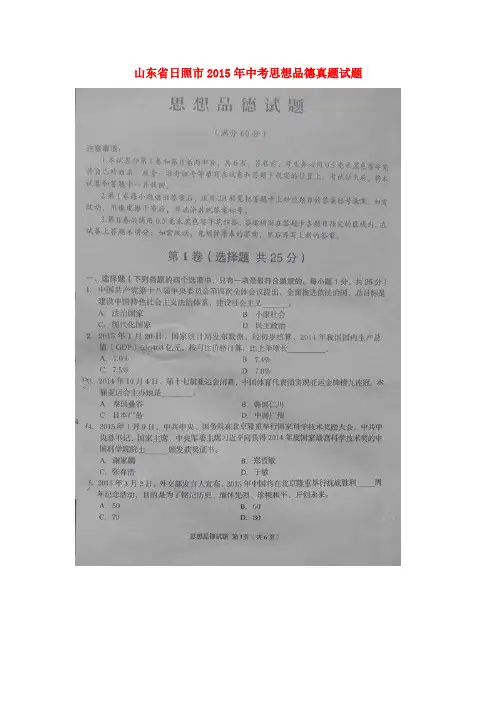 山东省日照市2015年中考思想品德真题试题(扫描版,含解析)