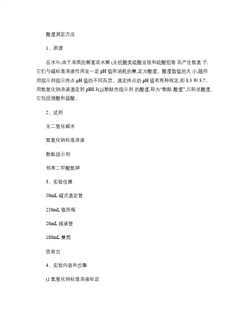 酸度测定方法(精)