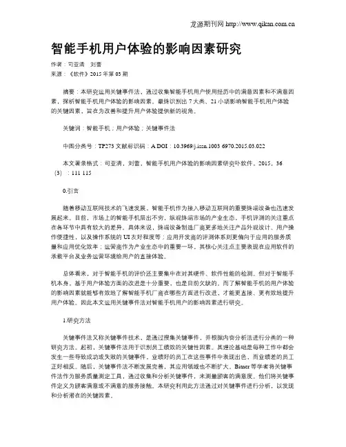 智能手机用户体验的影响因素研究