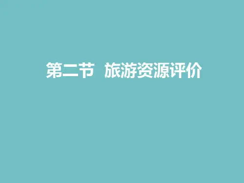 湘教版高中地理选修3第3章第2节旅游资源评价 (共19张PPT)