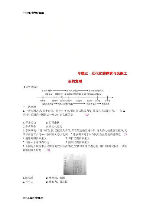 【配套K12】2018年秋八年级历史上册第八单元近代经济社会生活与教育文化事业的发展专题三近代化的探
