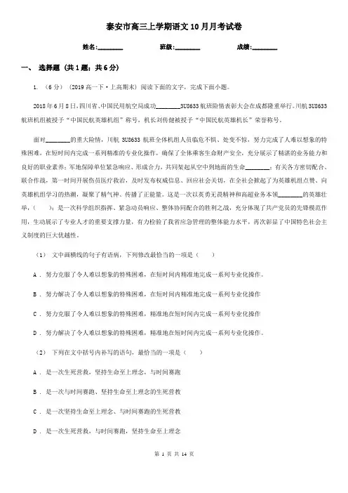 泰安市高三上学期语文10月月考试卷