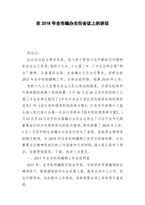 在2018年全市编办主任会议上的讲话