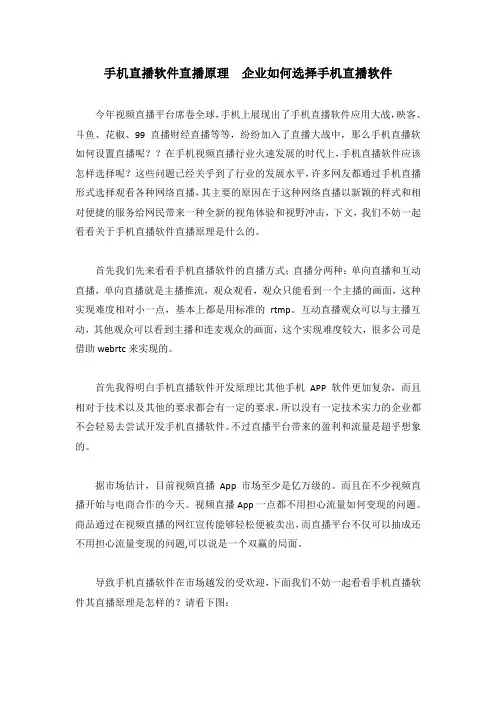 手机直播软件直播原理  企业如何选择手机直播软件