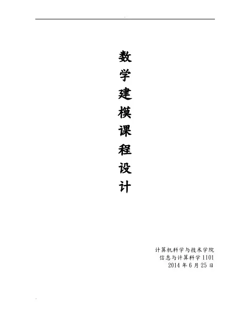 数学建模课程设计 2