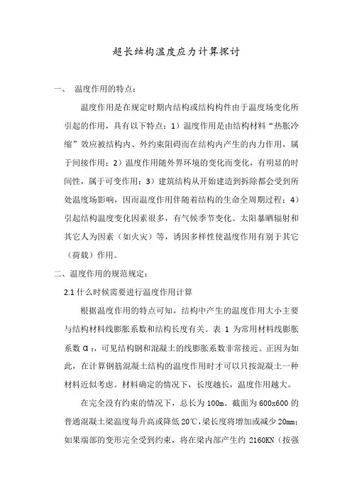 超长结构温度应力计算探讨