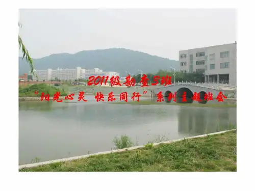 心理健康教育主题班会-阳光心灵快乐同行