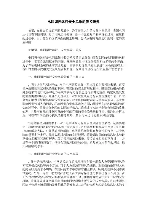 电网调控运行安全风险的管控研究
