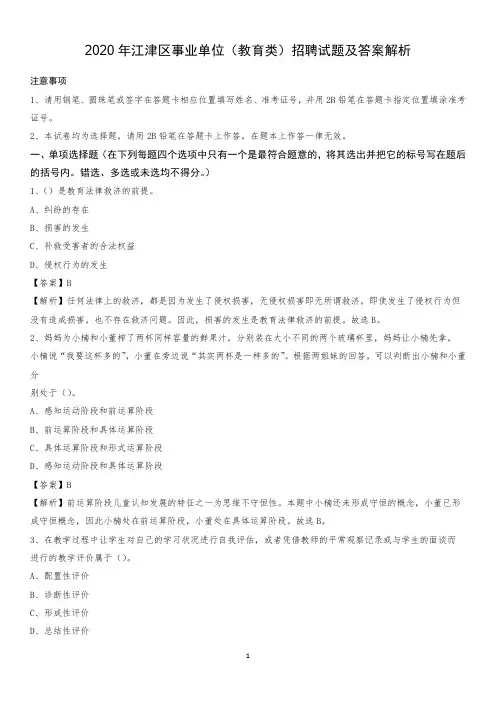 2020年江津区事业单位(教育类)招聘试题及答案解析