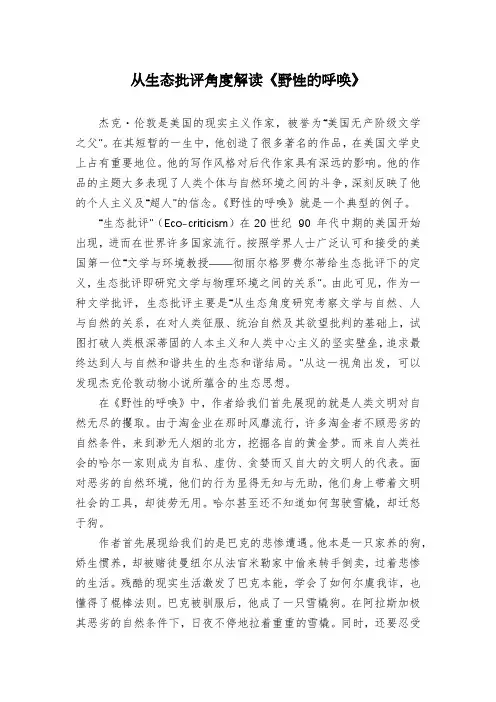 从生态批评角度解读《野性的呼唤》