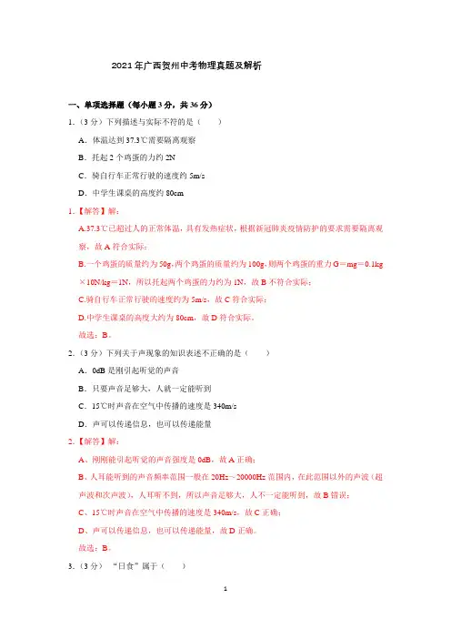 2021年广西贺州中考物理真题及解析