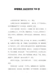转弯再走_议论文作文700字