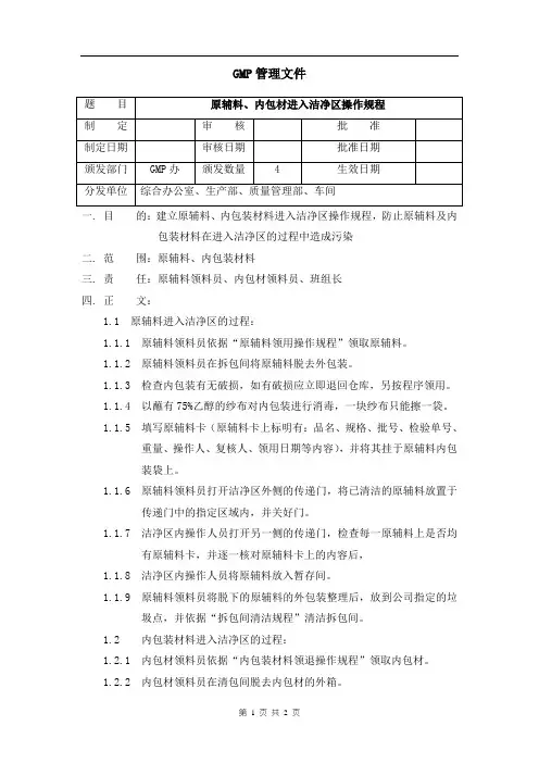 原辅料、内包材进入洁净区操作规程