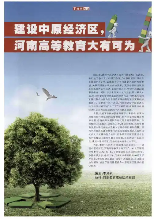 建设中原经济区,河南高等教育大有可为——加快教育改革发展,为中原经济区建设提供人才支撑和智力支持