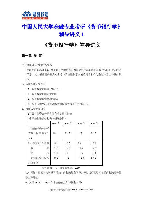 中国人民大学金融专业考研《货币银行学》辅导讲义1